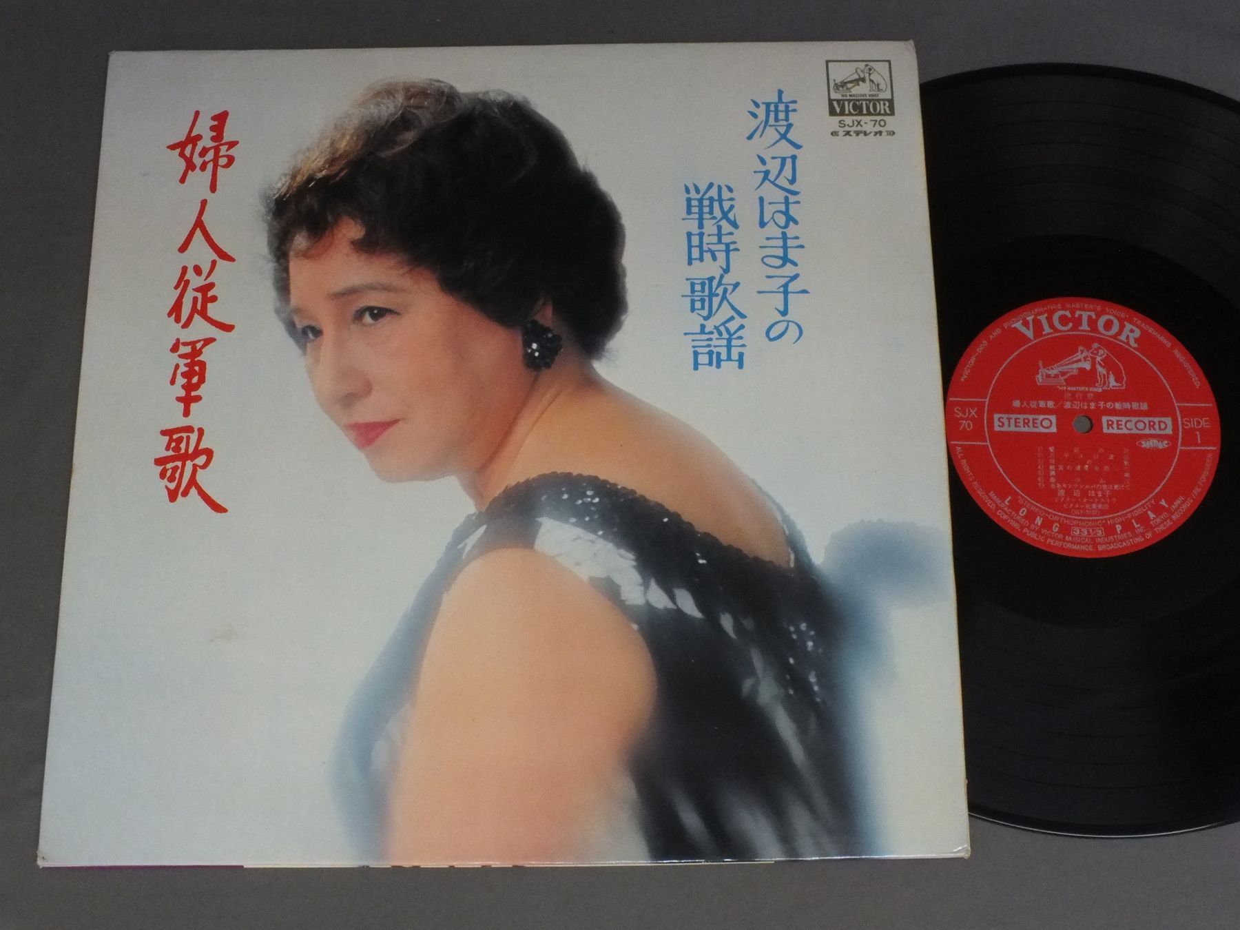 渡辺はま子/婦人従軍歌 渡辺はま子の戦時歌謡 SJX70アナログレコード 詳細ページ