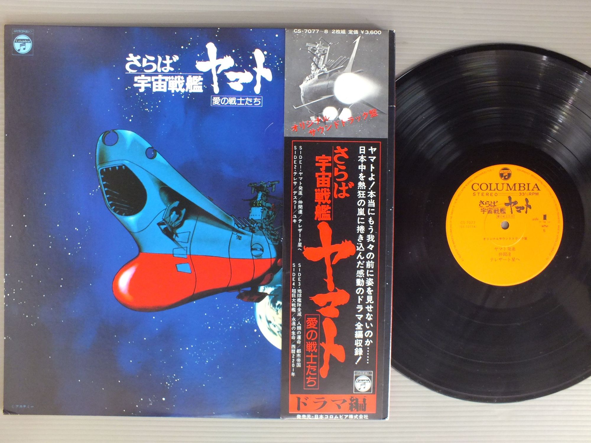 SPACE BATTLE SHIP YAMATO宇宙戦艦ヤマト/SOUNDTRACK GOODBY YAMATOさらば宇宙戦艦ヤマト (愛の戦士たちドラマ編) CS7077-8